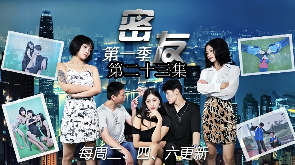 密友.第二十三集