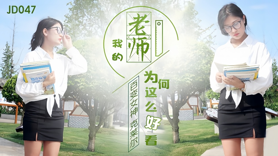 JD047.克莱尔.百变女神克莱尔.我的老师为何这么好看