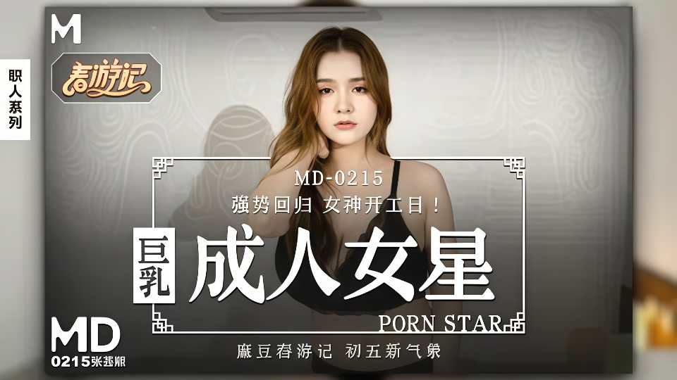 MD0215.张芸熙.巨乳成人女星强势回归.我的女优之道