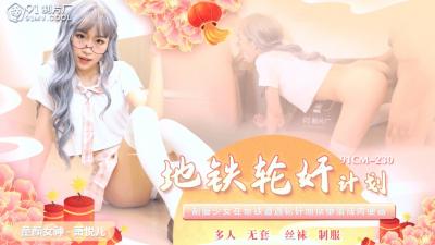 国产精品强制中出91CM230 混血欲女萧悦儿(洋名Lisa)地铁多人侵犯 羞耻轮战哀求不停