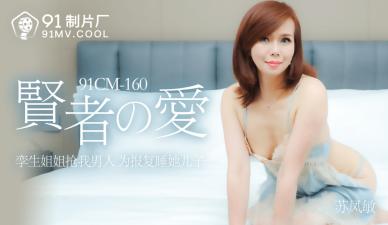 国产精品91CM160：苏凤敏激情演绎贤者之爱，湿身诱惑极致缠绵！