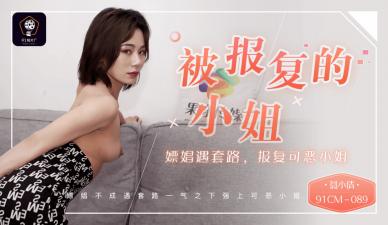 国产AV91CM089 聂小倩激情复仇：嫖娼遇套路报复大曝光！