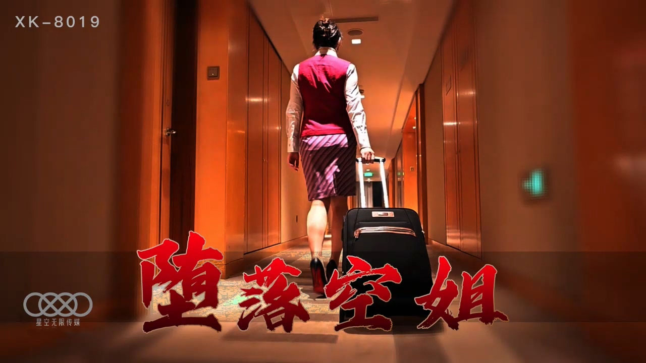 【番号XK8019】李嘉欣の禁断の快楽～沉沦航班上的淫堕空姐与痴汉乘客の肉体交易实录
