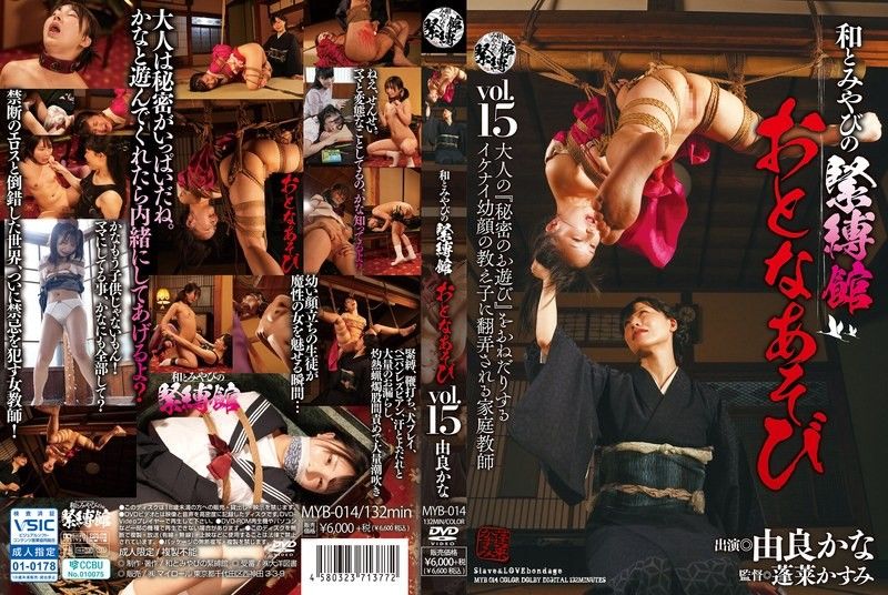 性奴女优由良かな监禁调教第15弹 MYB014 日本宫廷密室强制奴役实录