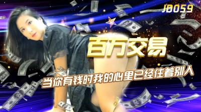 杨思敏肉欲盛宴 精东059番号天价身体交易 极品人妻淫叫百万高潮