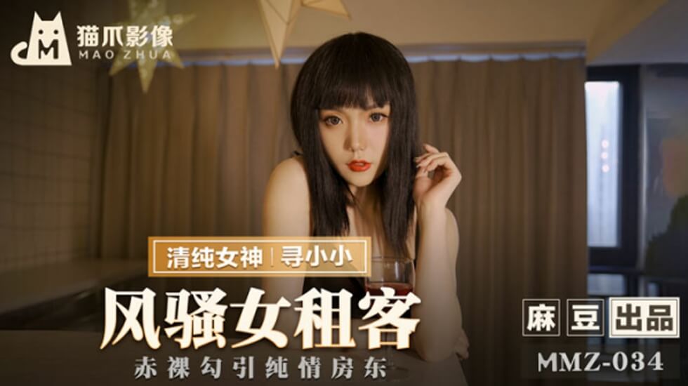 风骚女租客寻小小