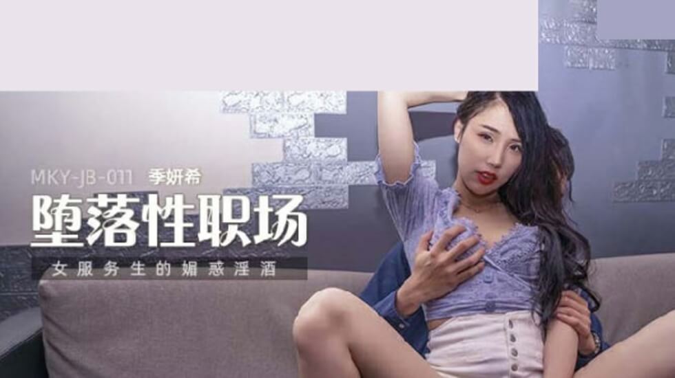 麻豆-女服务生的魅惑淫酒-季妍希