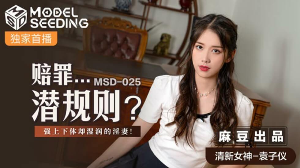 麻豆-赔罪潜规则强上下体却湿润的人妻-袁子仪