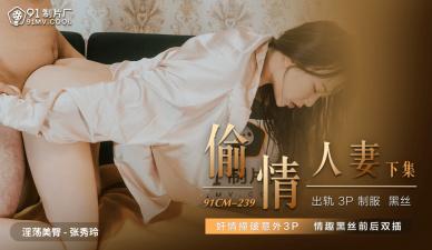 国产AV91CM239偷情人妻下张秀玲的啊!